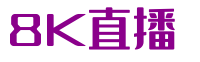 8K直播
